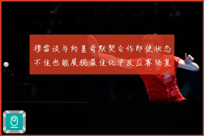 穆雷谈与约基奇默契合作即使状态不佳也能展现最佳化学反应赛场复盘-深度解析