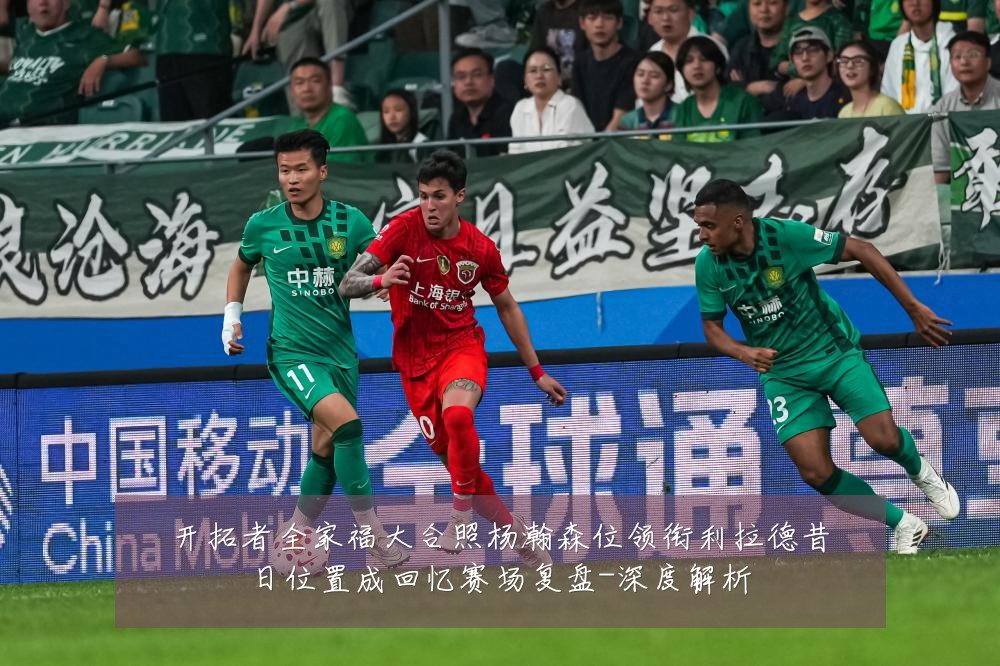 开拓者全家福大合照杨瀚森位领衔利拉德昔日位置成回忆赛场复盘-深度解析