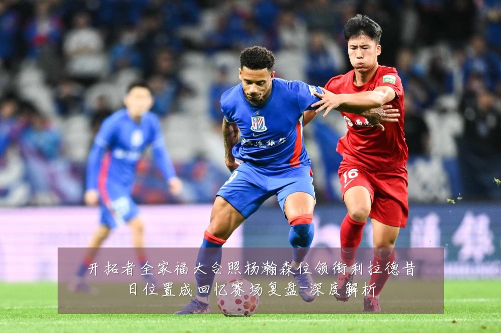 开拓者全家福大合照杨瀚森位领衔利拉德昔日位置成回忆赛场复盘-深度解析