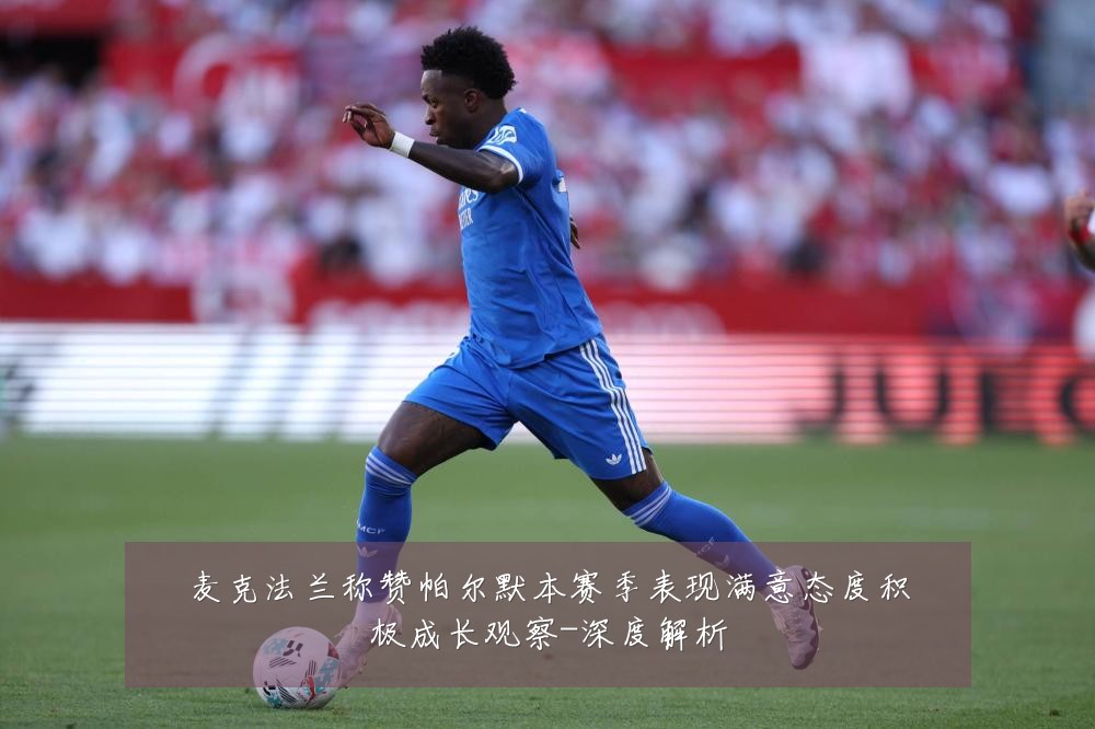 麦克法兰称赞帕尔默本赛季表现满意态度积极成长观察-深度解析